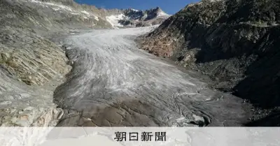 アルプスの氷河、5年で2割減少　今年は記録的な暑さで縮小進む