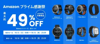 Amazfitスマートウォッチ・スマートリングがAmazonプライム感謝祭で最大49%オフ