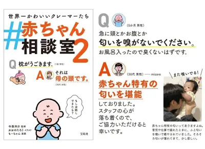 「#赤ちゃん相談室2」刊行 育児のモヤモヤを笑いに変えるSNS投稿が書籍化