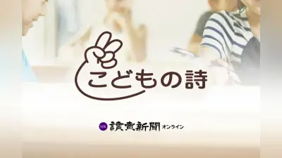 「こどもの詩」作品募集、応募要項と投稿規定を紹介
