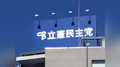立民、福岡市長選の候補擁立を断念 自主投票に…県連代表「市議団との協議を重視」