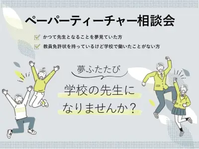 千葉県教委、ペーパーティーチャー相談会を県内各地で開催へ