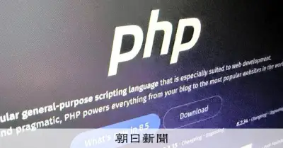 PHPに重大な脆弱性、CVSS9.2で「緊急」分類　修正プログラム公表前に国内サイト休止