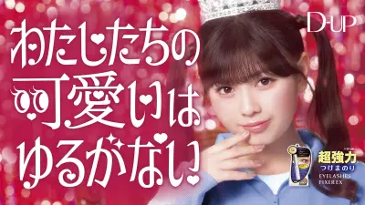 ディーアップ、長浜広奈さん出演の新WEBCM「つけまのり運動会編」を公開