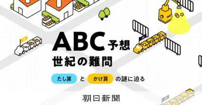 ABC予想を深掘り：証明の論争から望月新一教授の素顔まで