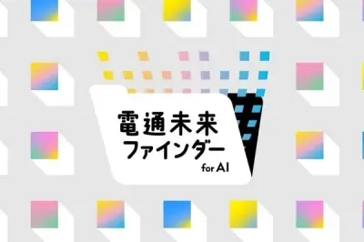 電通、「未来ファインダー for AI」提供開始 収録テーマ181に拡充
