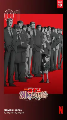 Netflix映画ランキング：『名探偵コナン 30号殺人事件』初登場1位