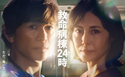 『救命病棟24時』初回6.0％、フジドラマ1年半ぶり高視聴率 江口洋介＆松嶋菜々子が16年ぶり再集結
