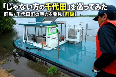「じゃない方の千代田」群馬・千代田町を歩く 千鳥ヶ淵と赤岩渡船を対決