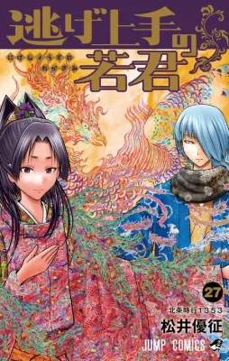 『逃げ上手の若君』最終27巻発売、饗庭命鶴丸書状を描きおろし漫画化