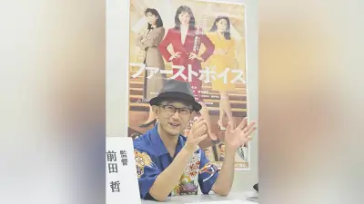 映画「ファーストボイス」前田監督、宝塚でトークイベント「スカッとし前向きに」