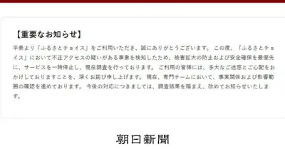 ふるさとチョイス、不正アクセス疑いでサービス一時停止　納税手続き不可に