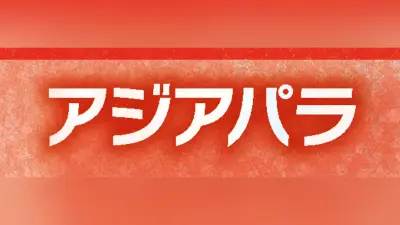 ゴールボール高橋選手が銀メダル貢献「歓声が力に」アジアパラ