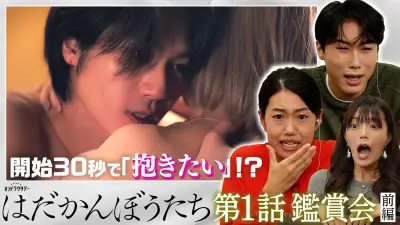 松田元太主演『はだかんぼうたち』鑑賞会配信、横澤夏子が年下子犬感と色気にノックアウト