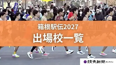 箱根駅伝2027出場20校決定 予選会で東洋大など10校が突破