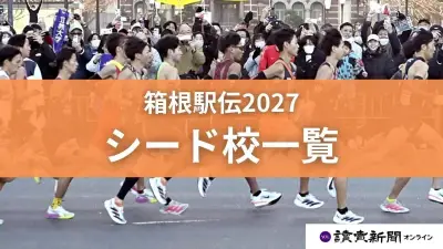 箱根駅伝2027シード校10校発表 青学、国学院、順天堂など