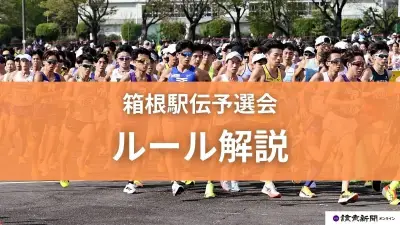 箱根駅伝予選会2026、出場資格や順位の決め方は？ルール解説