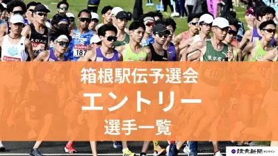 箱根駅伝予選会2026、エントリー45校の選手一覧を公開