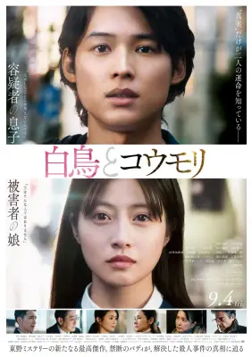 松村北斗＆今田美桜W主演『白鳥とコウモリ』興収18.7億円突破、未公開映像付き上映決定