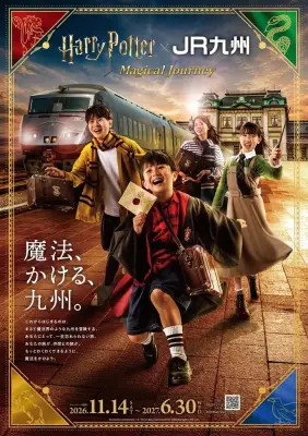 「ハリー・ポッター」ラッピング列車、11月14日から九州で運行開始