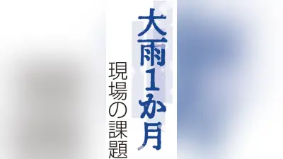 大雨被害の城下町・坂井市、レベル4警報でも事務所浸水…現場で見えた防災課題