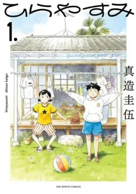 漫画『ひらやすみ』完結まで残り2話に 実写ドラマ化された人気作