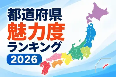 地域ブランド調査2026、北海道が18年連続1位、佐賀県は最下位に