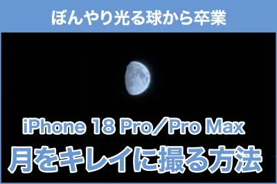 iPhone 18 Proで月を美しく撮る方法 フォーカスとシャッタースピードの手動設定ガイド