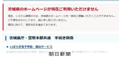 茨城県と県警HPが閲覧できない状態続く、原因はサイバー攻撃と判明