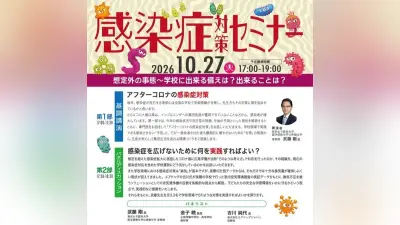 感染症対策セミナー10月27日開催、中学受験控える学校現場向けに
