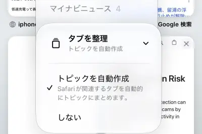 iOS 27のSafariに「タブ自動整理機能」が追加、Apple Intelligenceがタブをテーマごとにグループ化