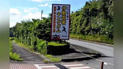休業中の伊勢忍者キングダム、固定資産税滞納で市が差し押さえ