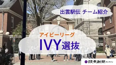出雲駅伝にアイビーリーグ選抜、日本記録上回るハーバード大のブランクスも