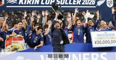 森保ジャパン、国内ラストマッチでNZに2-1勝利　キリンカップ優勝