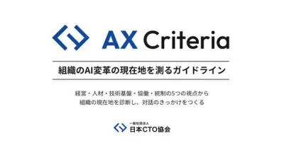 日本CTO協会、AI変革の現在地を診断する「AX Criteria」を一般公開