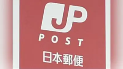 日本郵便の法人向けサイトで顧客情報約4800件が一時閲覧可能に
