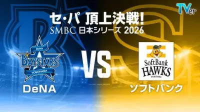 日本シリーズ2026が24日開幕、DeNA対ソフトバンクの全試合TVerで無料配信