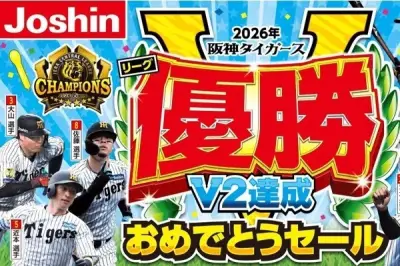 ジョーシン、阪神V2記念セール開催 サイン入りユニフォーム抽選も