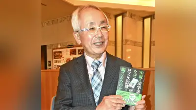 香川大名誉教授、ＳＮＳ型ロマンス詐欺で９２５万円被害 体験を著書に