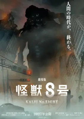 『怪獣8号』完結編、劇場版で2027年公開 不穏なビジュアル解禁