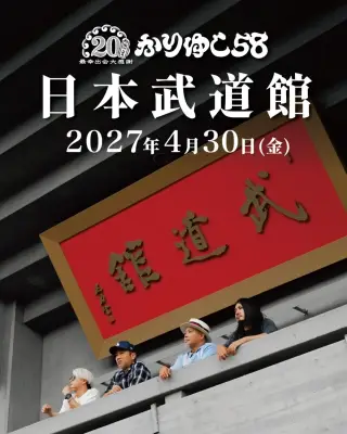 かりゆし58、デビュー20周年で初の日本武道館公演決定「大きな大きなご褒美」