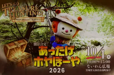 気仙沼のホヤぼーや、探検隊姿で10月4日に「あったげホヤぼーや2026」開催