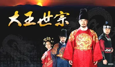 キム・サンギョン主演『大王世宗』あす19日放送開始、全86話の歴史超大作