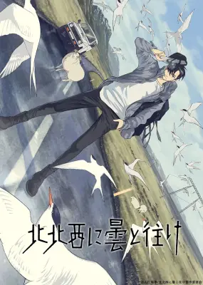 『北北西に曇と往け』2027年TBSで放送決定 御山慧役は大野智敬 PV公開