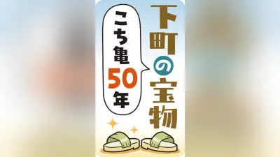 「こち亀」に登場のアリの街、実在した案内板が語る戦後史