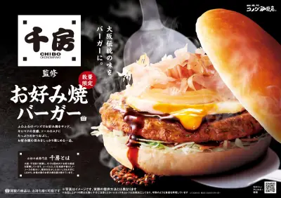 コメダ初のお好み焼バーガー、千房コラボで期間限定発売