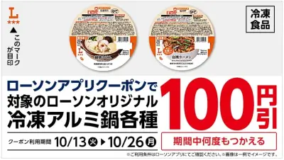 ローソン冷凍アルミ鍋が100円引きに、新商品「台湾ラーメン」も登場