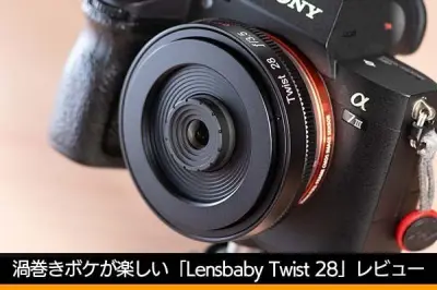 渦巻きボケが楽しめる新レンズ「Lensbaby Twist 28」を実写レビュー