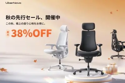 LiberNovo「秋の先行セール」開催、対象製品が最大38％オフに
