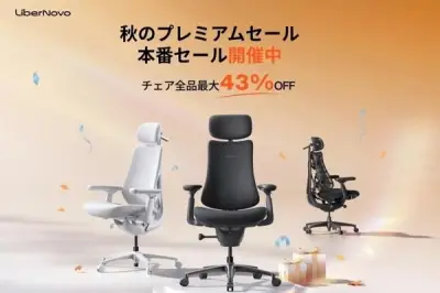 LiberNovoが秋のプレミアムセール開始、ワークチェア最大43％オフ